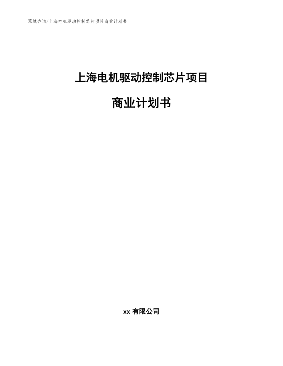 上海电机驱动控制芯片项目商业计划书模板范文_第1页