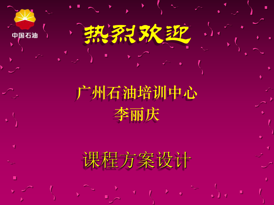 2014采油课件课程方案设计_第1页