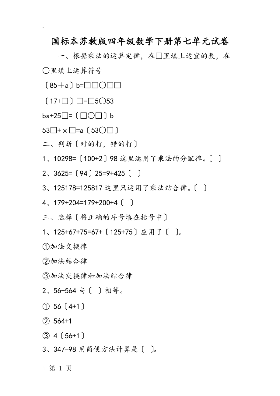 國標本蘇教版四年級數學下冊第七單元試卷_第1頁