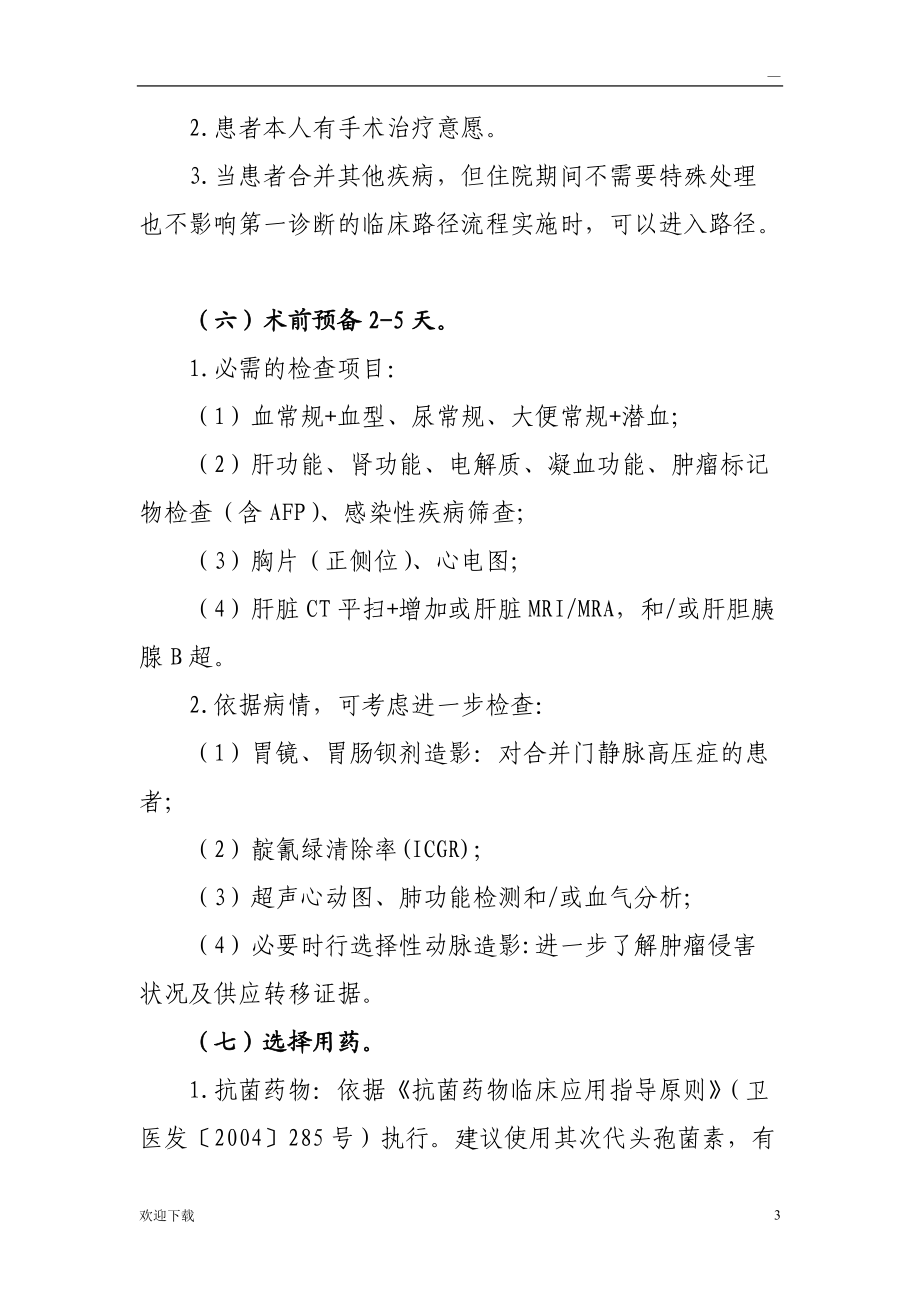 原发性肝细胞癌临床路径_第3页