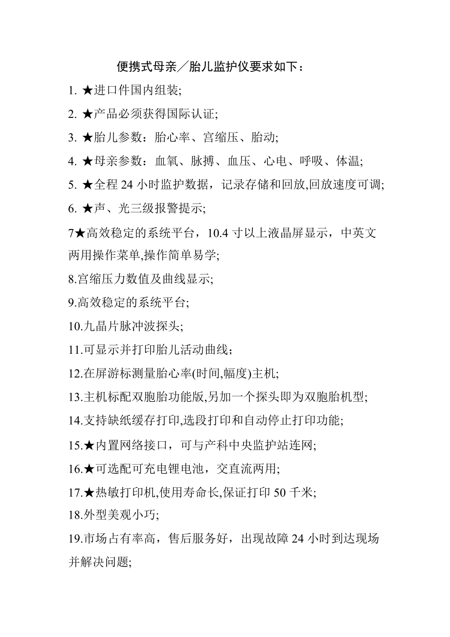 便攜式母親╱胎兒監(jiān)護儀要求如下_第1頁