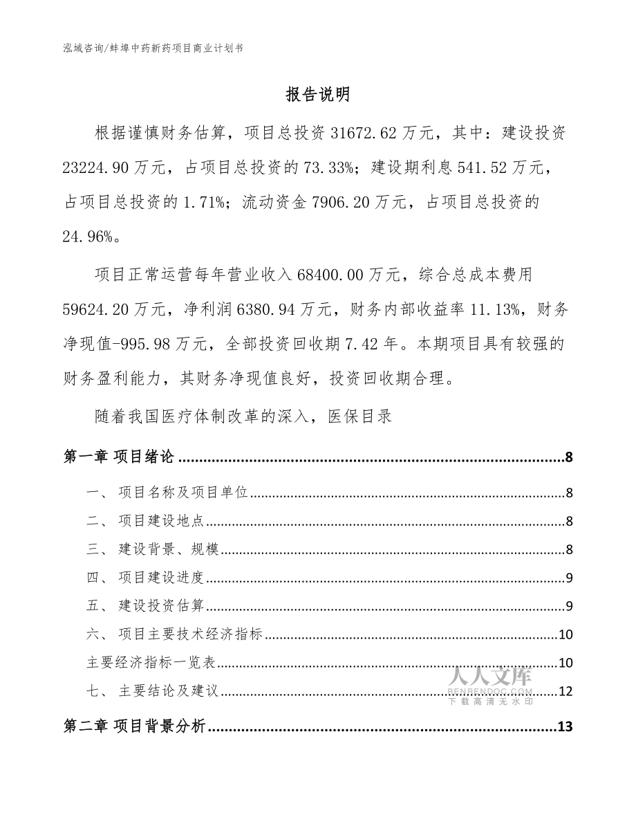 蚌埠中藥新藥項目商業(yè)計劃書【范文模板】_第2頁