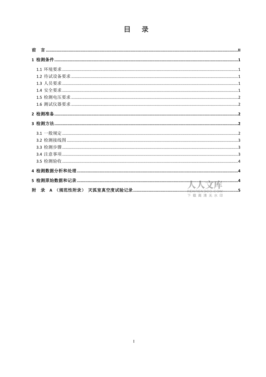 第37分册 灭弧室真空度的检测要求(河北公司)_第2页