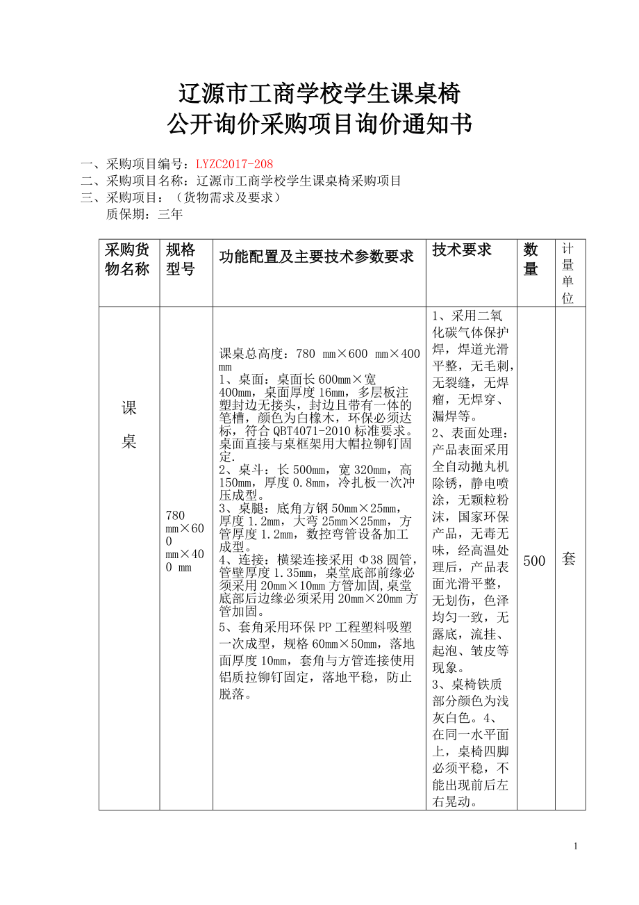 遼源市工商學(xué)校學(xué)生課桌椅_第1頁