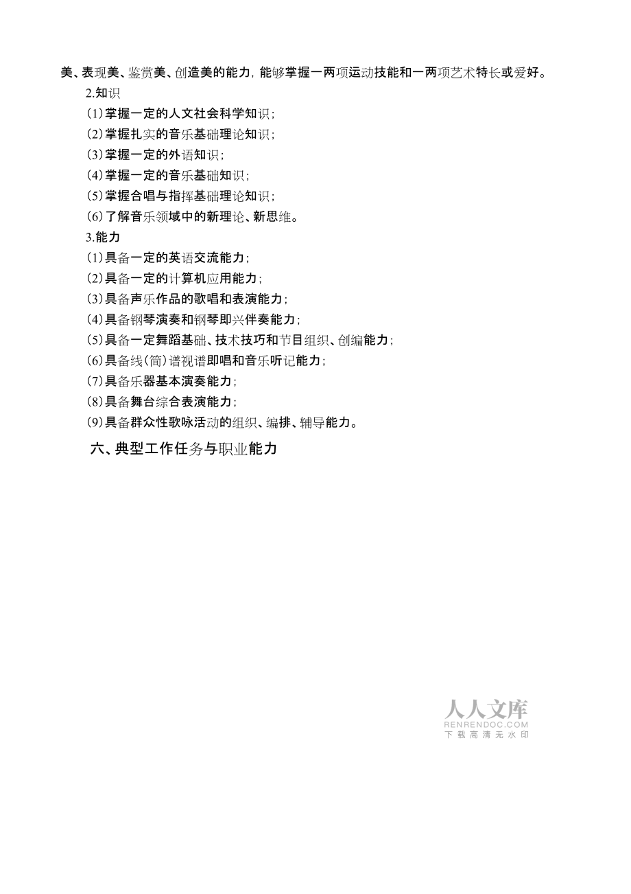 音乐表演专业人才培养方案_第2页
