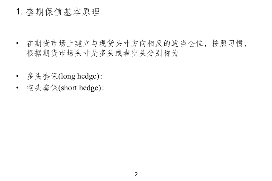 第3章利用期货对冲的策略_第3页