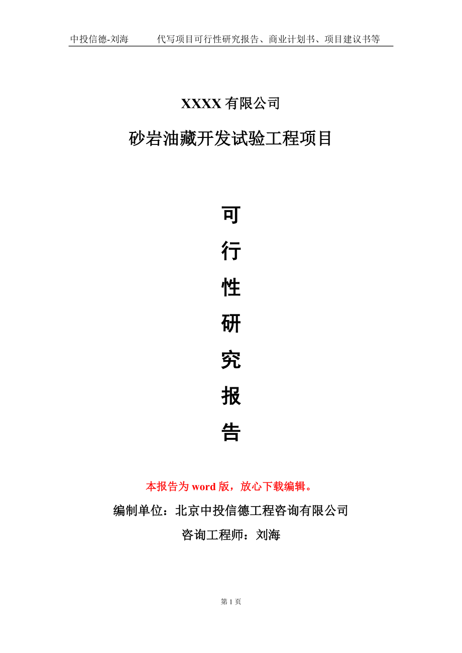 砂巖油藏開發(fā)試驗(yàn)工程項(xiàng)目可行性研究報(bào)告模板備案審批定制_第1頁(yè)