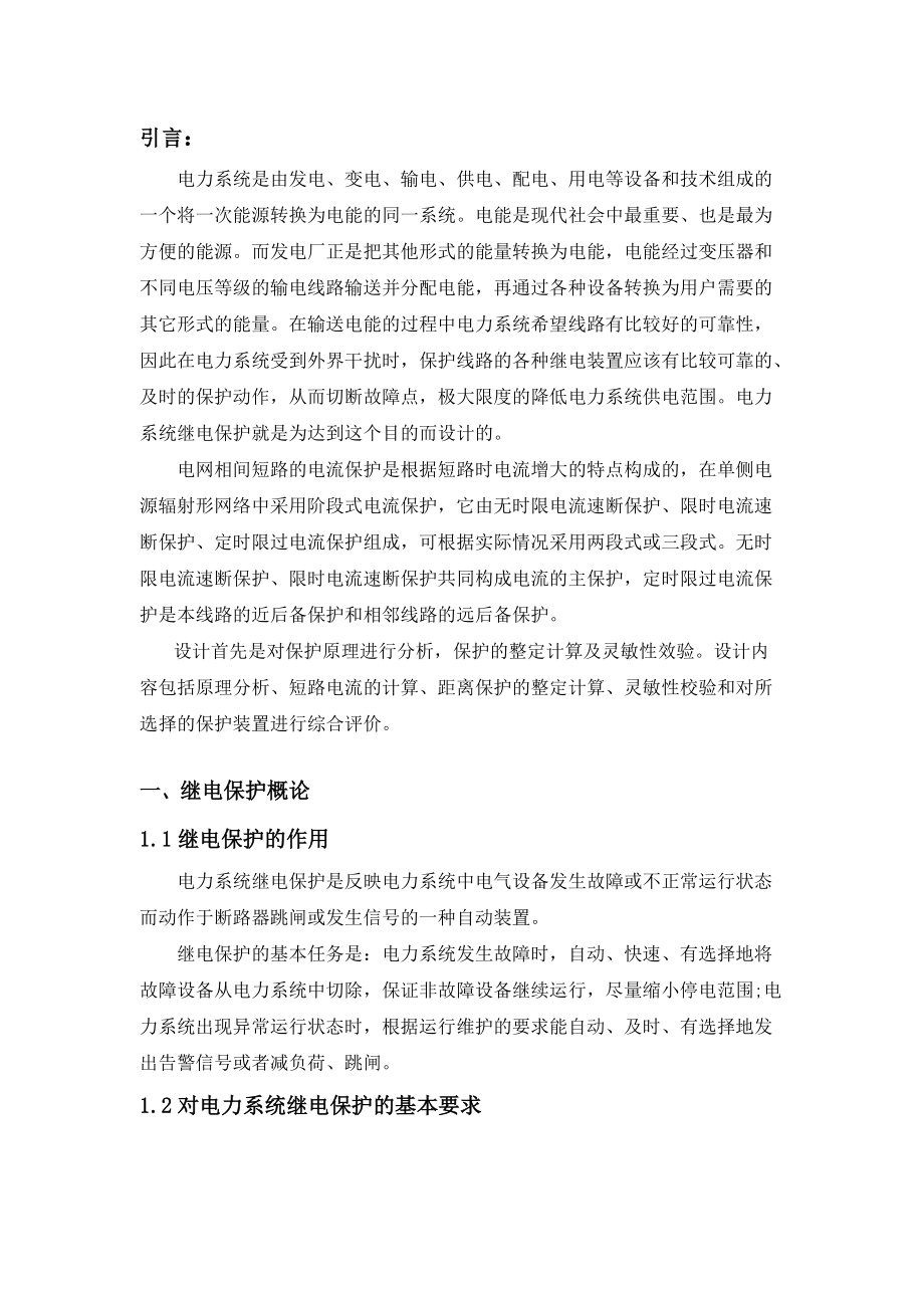 单侧电源网络三段式相间电流保护设计_第3页