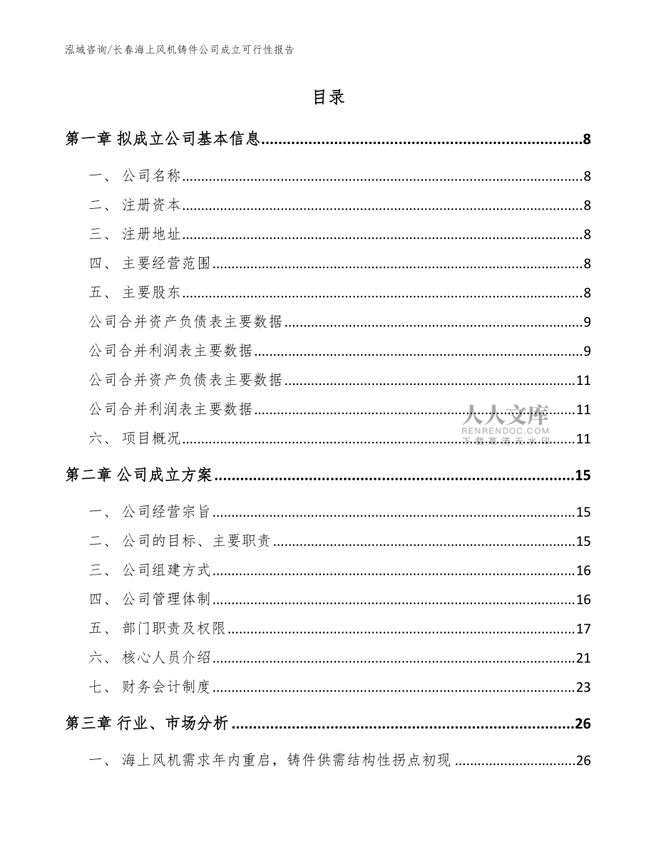 長春海上風機鑄件公司成立可行性報告【模板范本】_第2頁