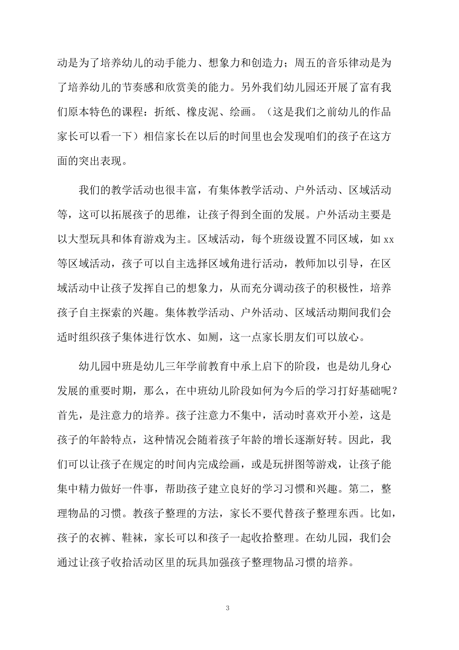 中班家長會優(yōu)秀發(fā)言稿(精選5篇)_第3頁