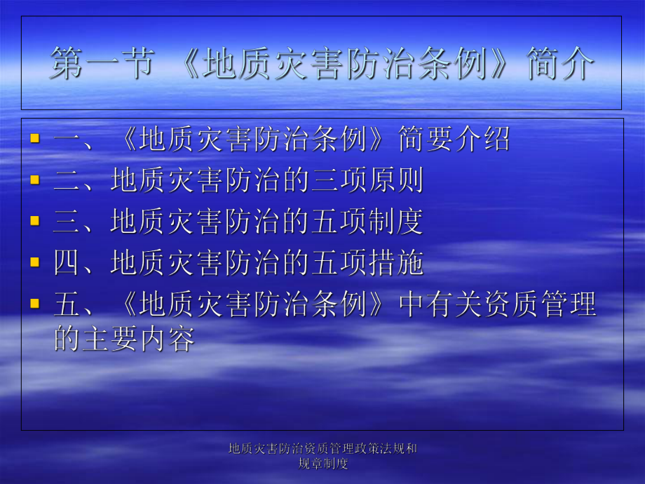 地質災害防治資質管理政策法規(guī)和規(guī)章制度課件_第3頁