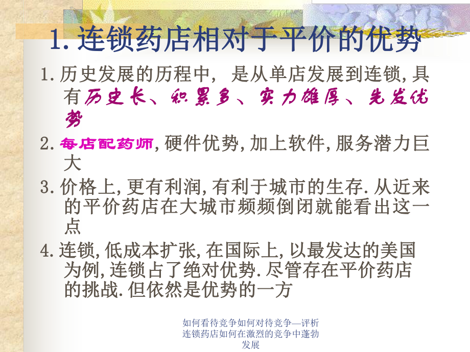 如何看待競爭如何對待競爭—評析連鎖藥店如何在激烈的競爭中蓬勃發(fā)展課件_第4頁