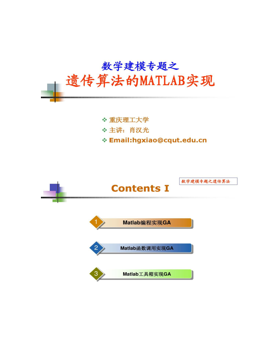 【图文】遗传算法的Matlab实现_第1页