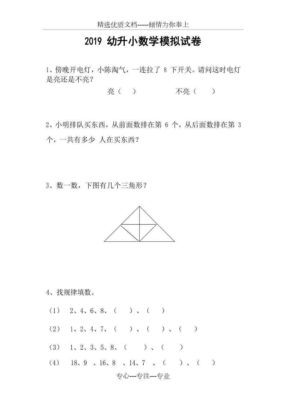 幼升小數(shù)學模擬試卷_第1頁