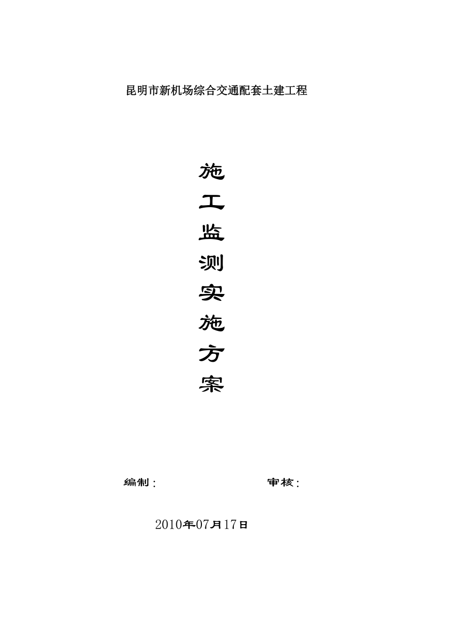 昆明市新机场综合交通配套土建工程施工监测实施方案_第1页
