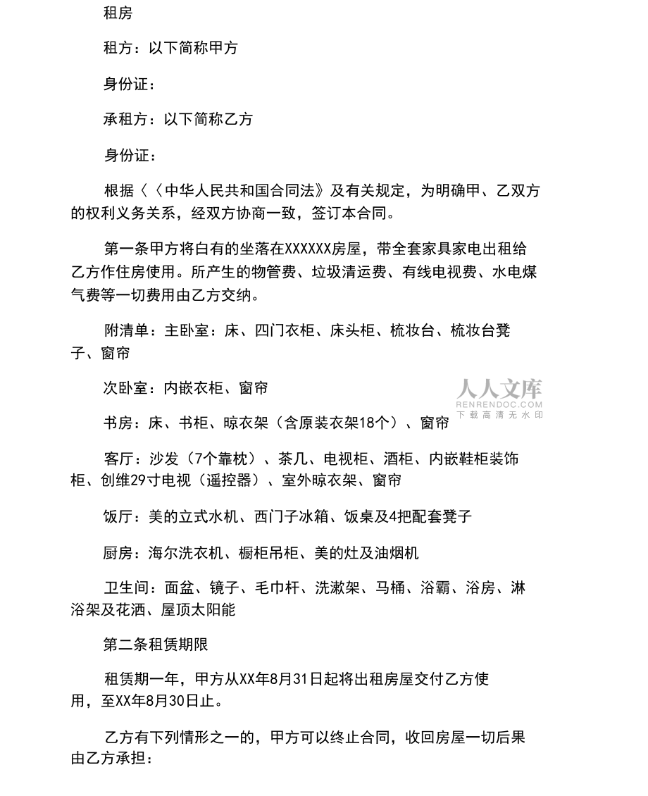 租房合同范本带家电版_第2页