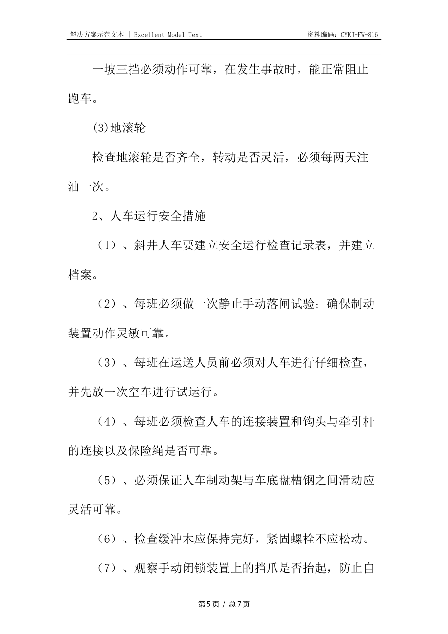 副斜井安全运输技术措施_第5页