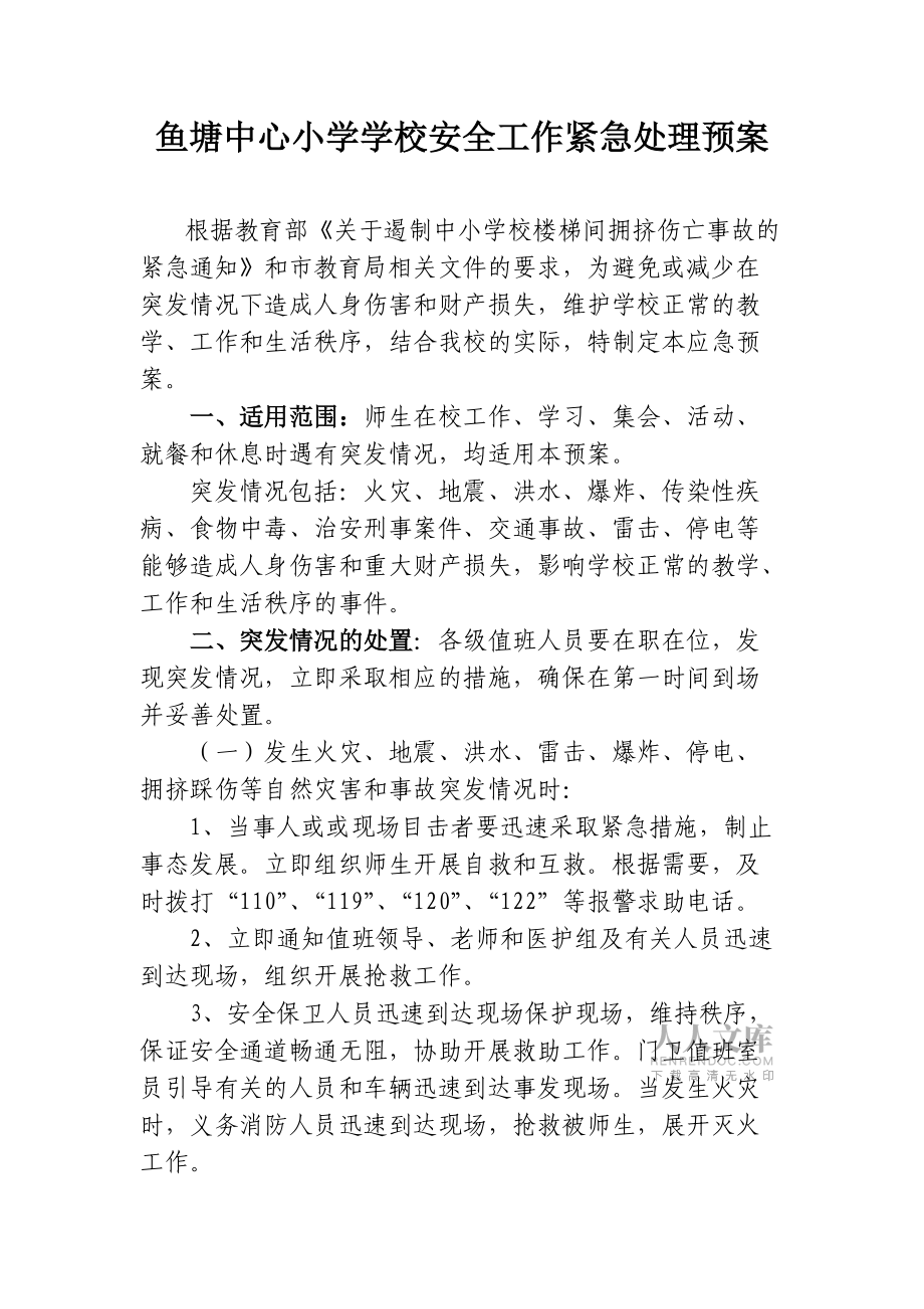 學(xué)校安全工作緊急處理預(yù)案_第2頁(yè)