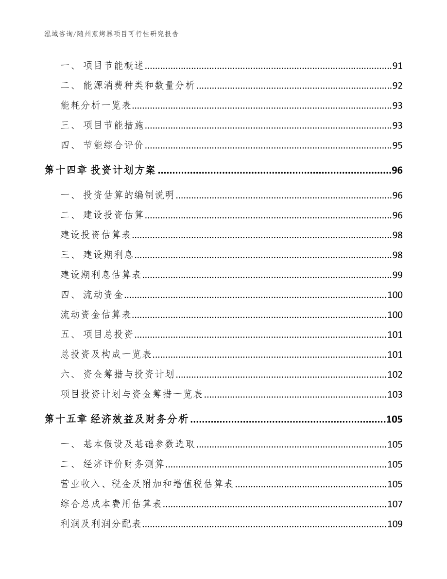 随州煎烤器项目可行性研究报告模板参考_第4页