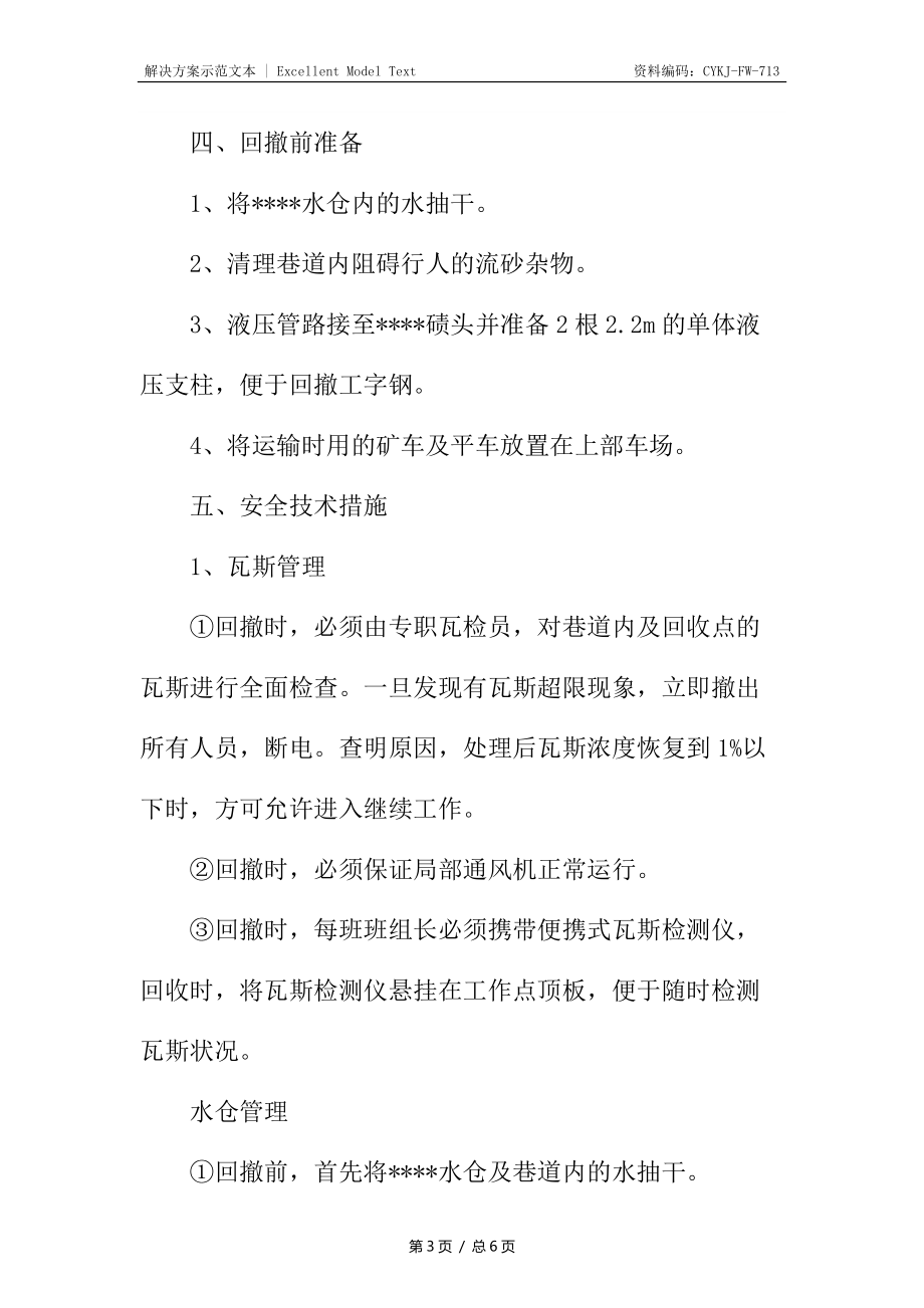 掘进工作面回撤安全技术措施_第3页
