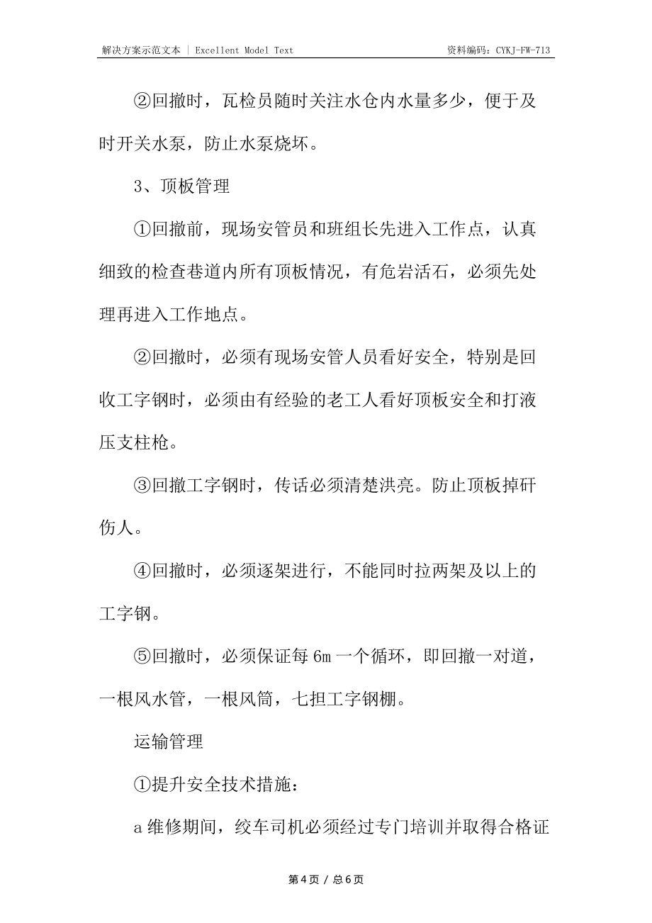 掘进工作面回撤安全技术措施_第4页