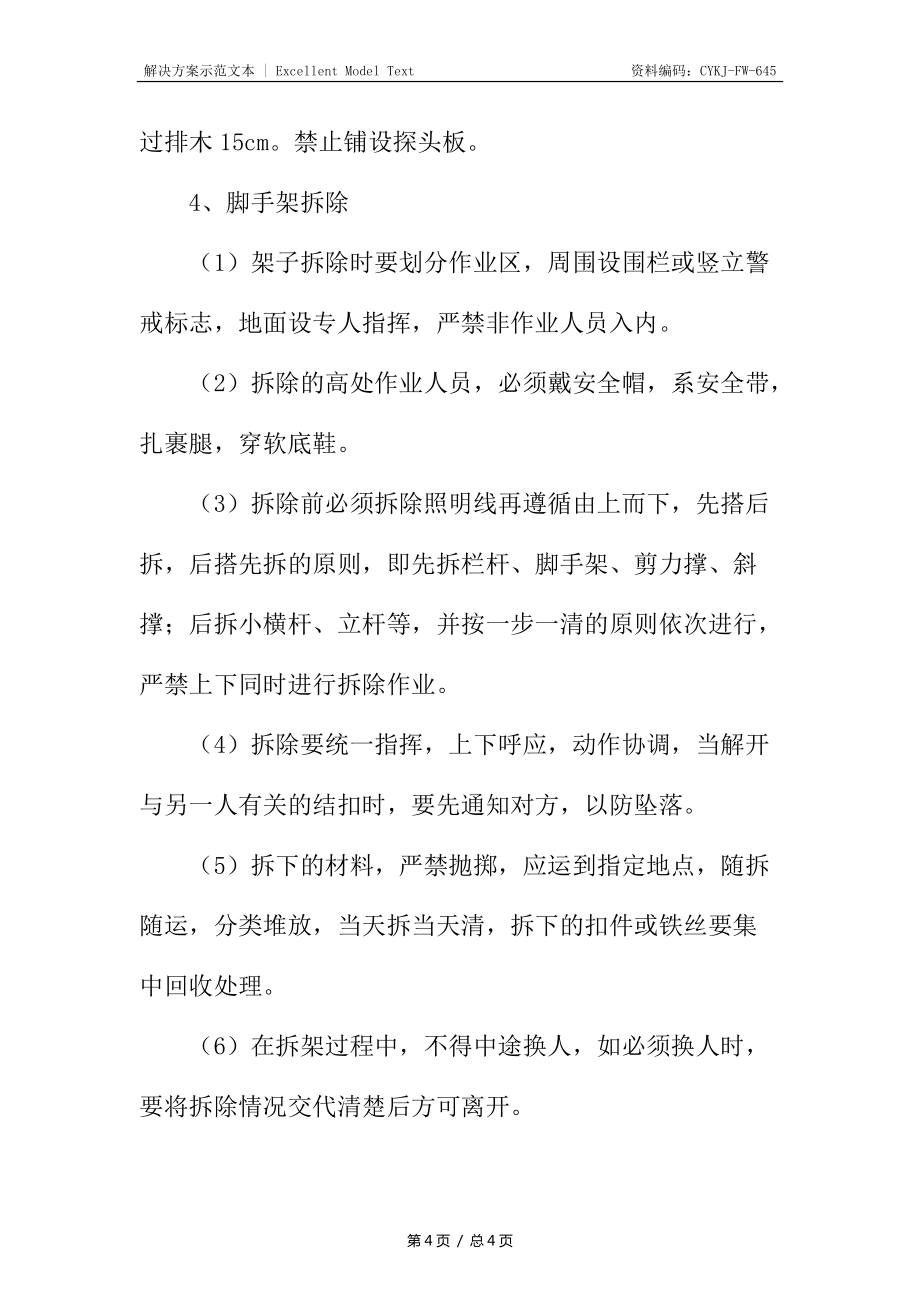 某脚手架工程安全技术措施_第4页
