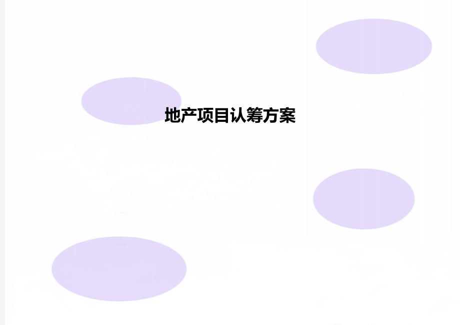 地产项目认筹方案_第1页
