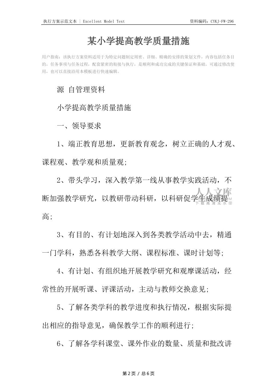 某小学提高教学质量措施_第2页