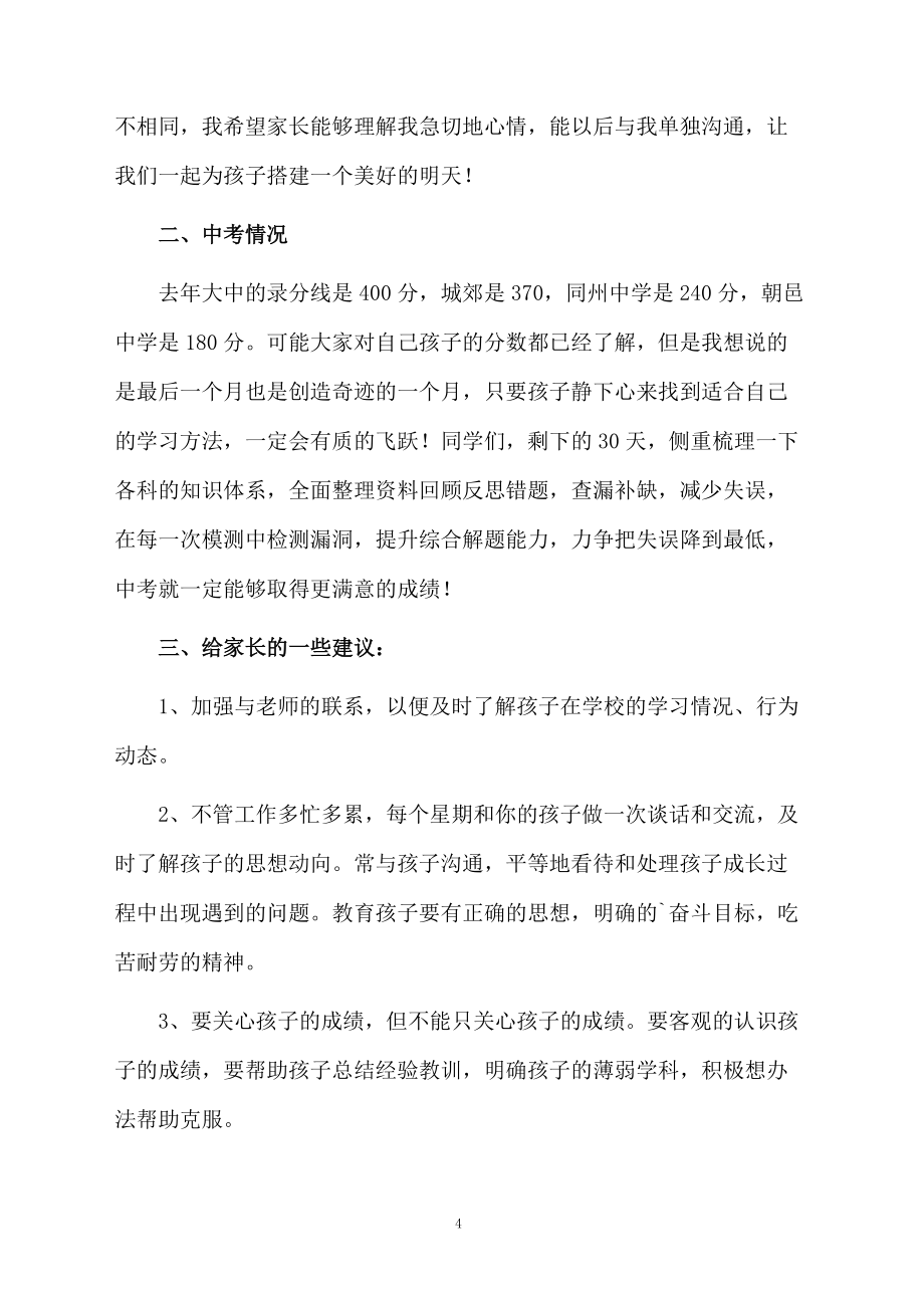 初三畢業班中考前家長會班主任發言稿(精選5篇)_第4頁