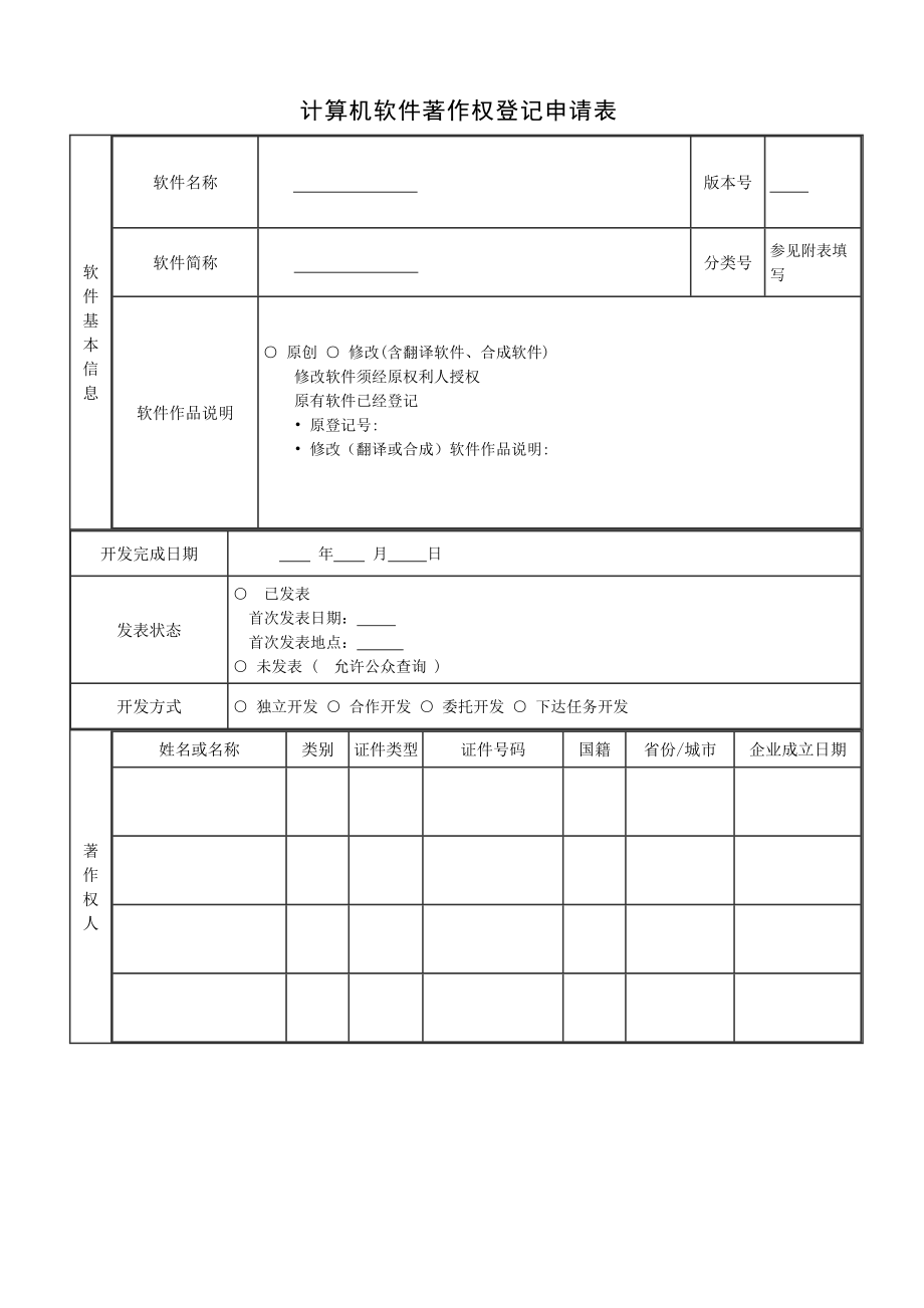 軟件著作權模板申請表_第1頁