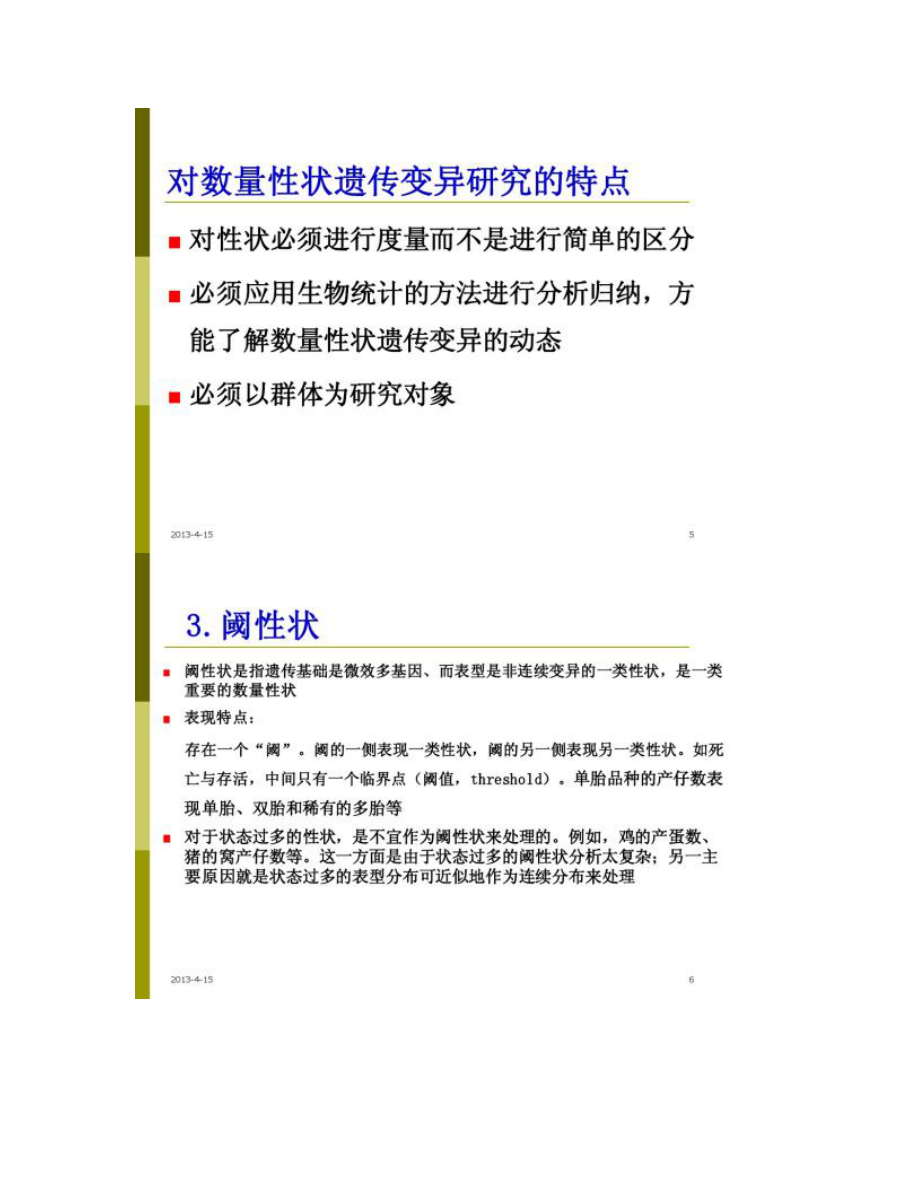 【圖文】第七章數(shù)量遺傳學(xué)基礎(chǔ)_第3頁(yè)