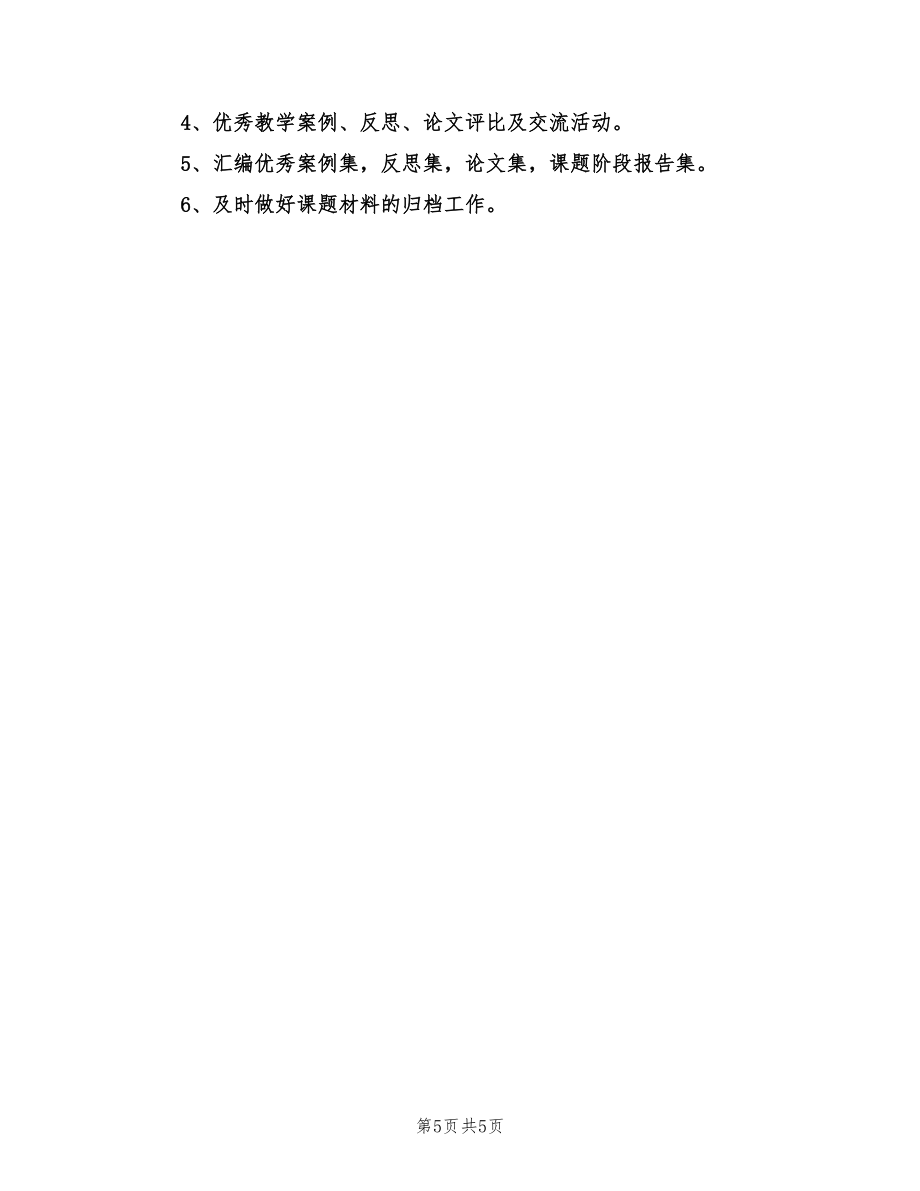 2022年春学期小学校本教研工作计划范文_第5页