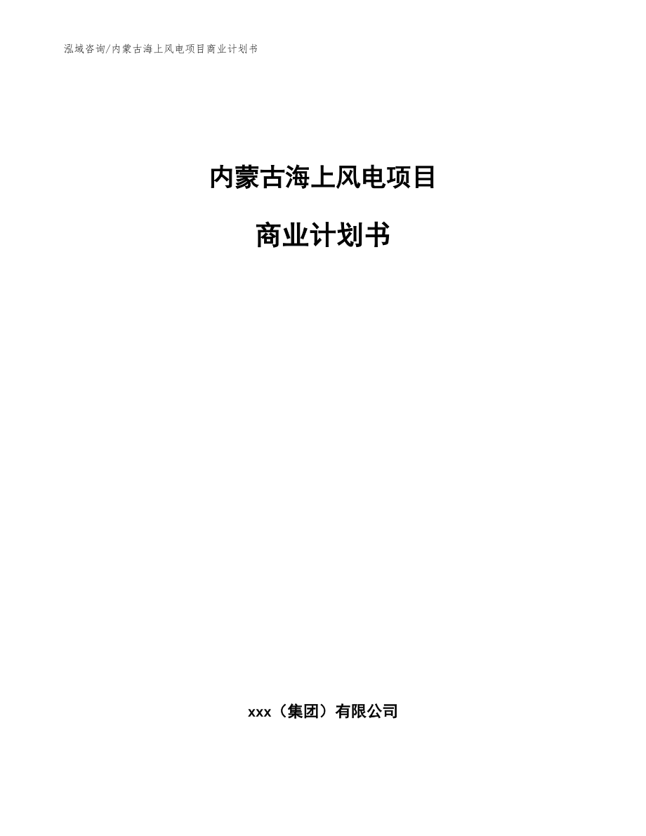 內(nèi)蒙古海上風(fēng)電項目商業(yè)計劃書(范文模板)_第1頁