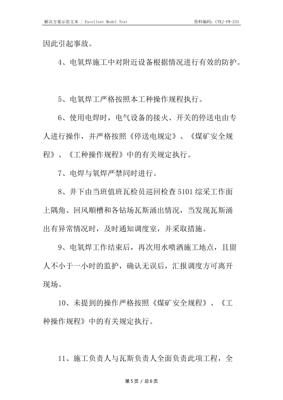 地面瓦斯抽放泵站電氧焊安全措施_第5頁