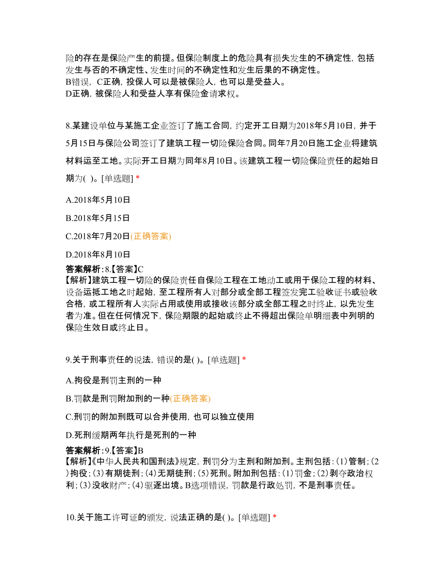 一级建造师《建设工程法规及相关知识》模拟卷(四)_第4页
