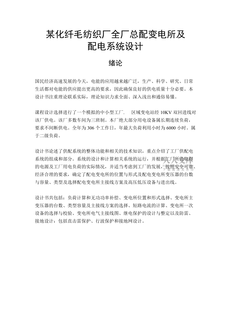 某化纖毛紡織廠全廠總配變電所及配電系統(tǒng)設(shè)計(jì)1 2_第2頁