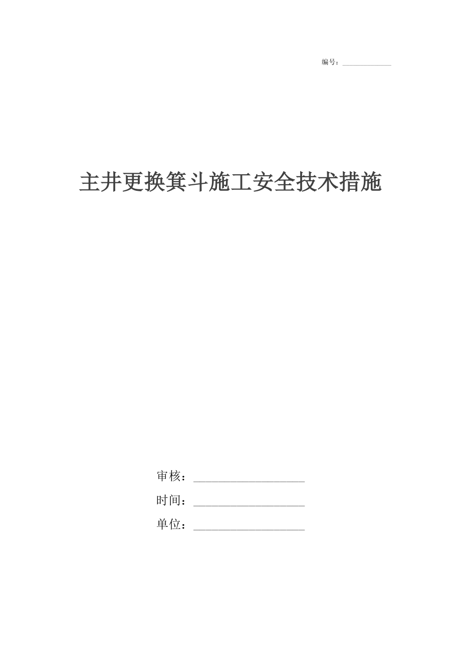 主井更换箕斗施工安全技术措施_第1页