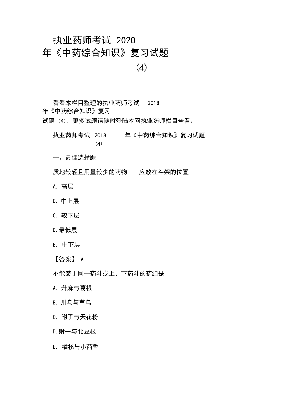执业药师考试2020年《中药综合知识》复习试题(4)_第1页