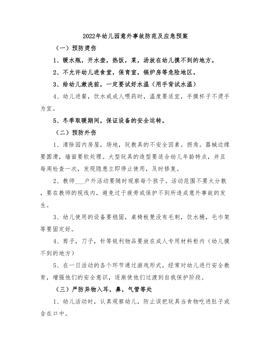 2022年幼儿园意外事故防范及应急预案_第1页