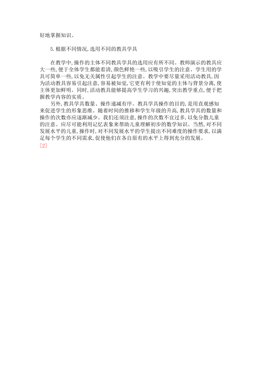 淺談在小學數學教學中學具的科學使用_第3頁