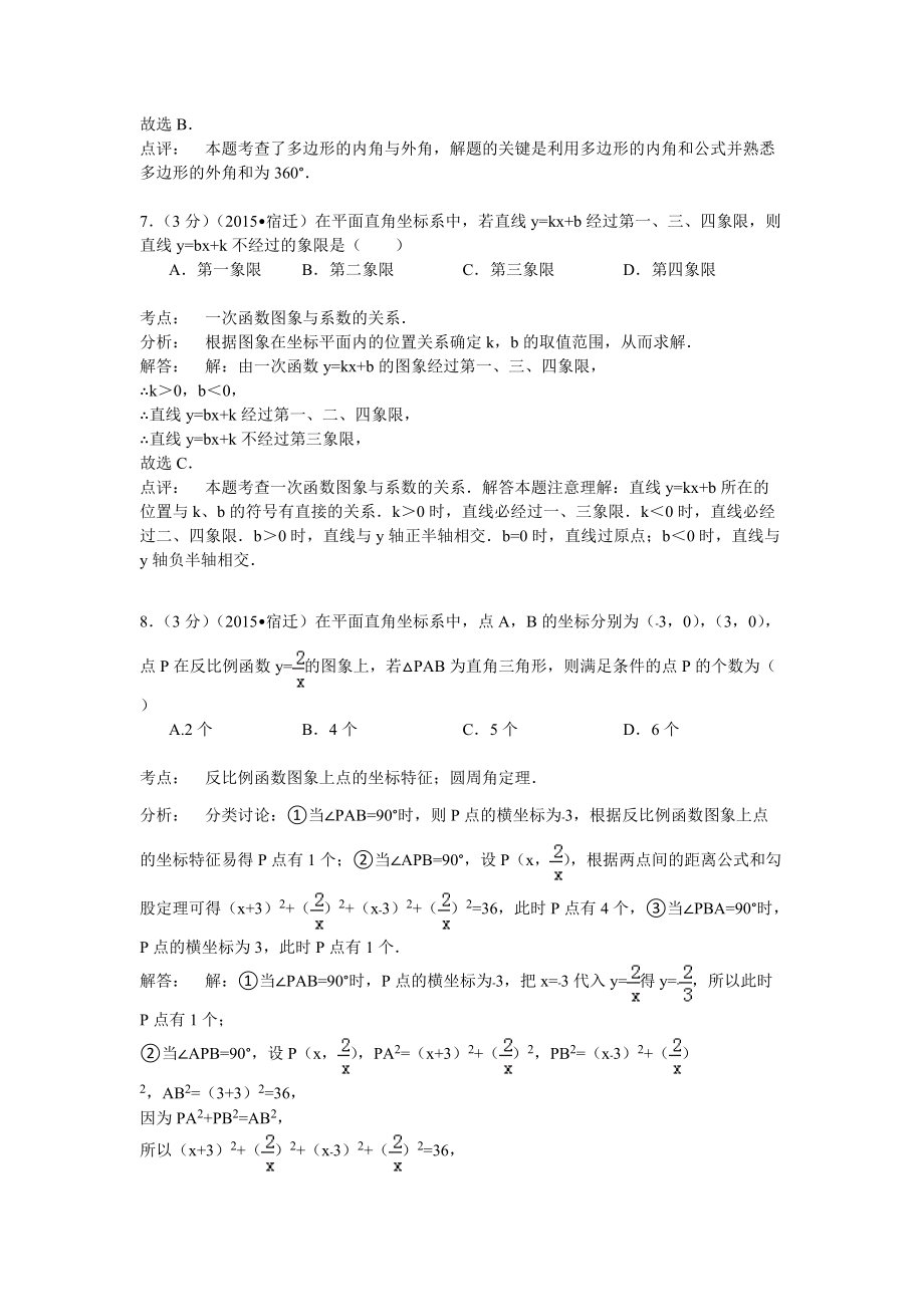 江苏省宿迁市中考数学试卷解析_第3页