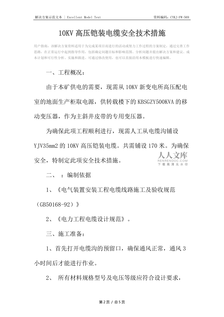 10KV高壓鎧裝電纜安全技術措施_1_第2頁