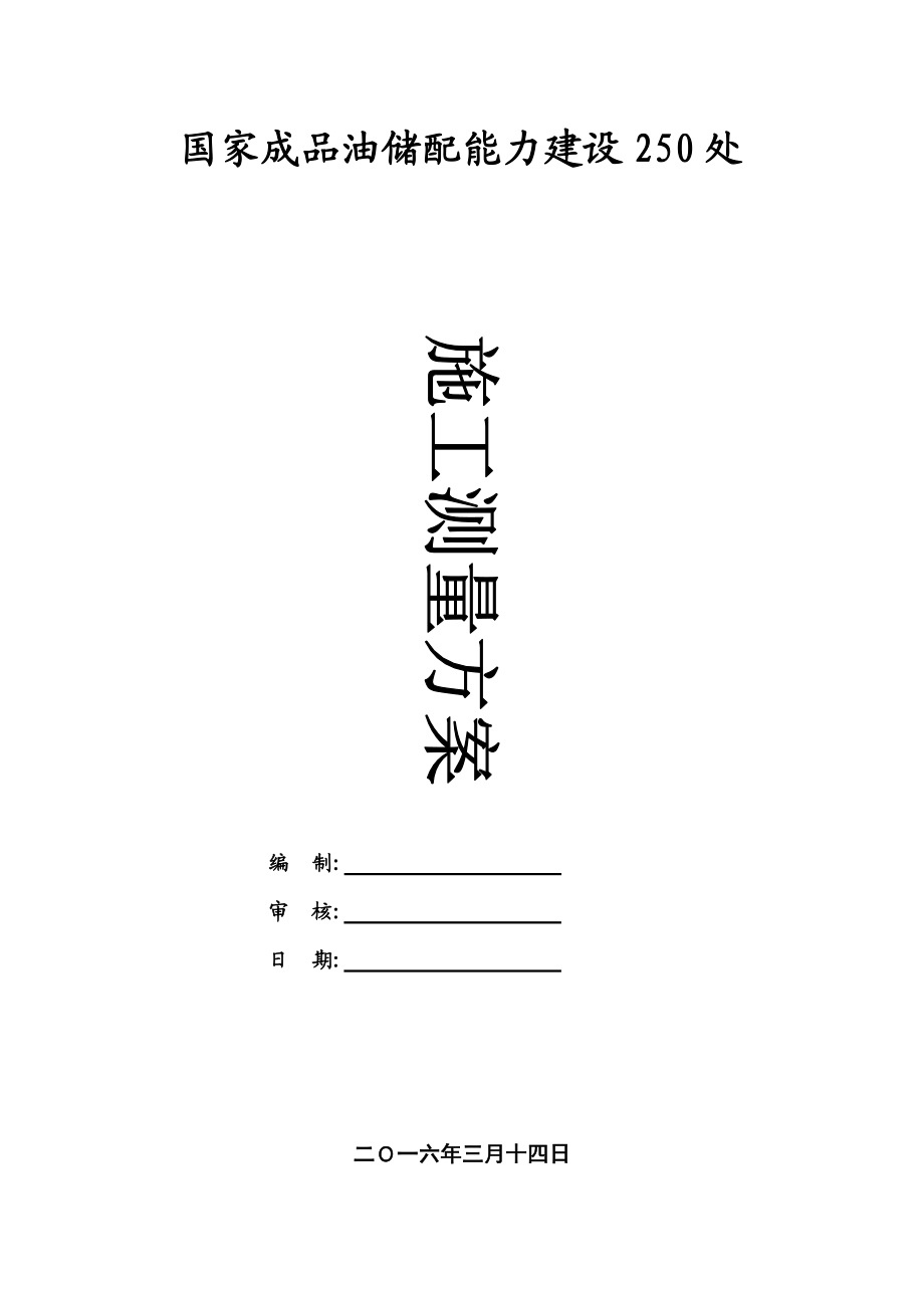 土石方測量方案_第1頁