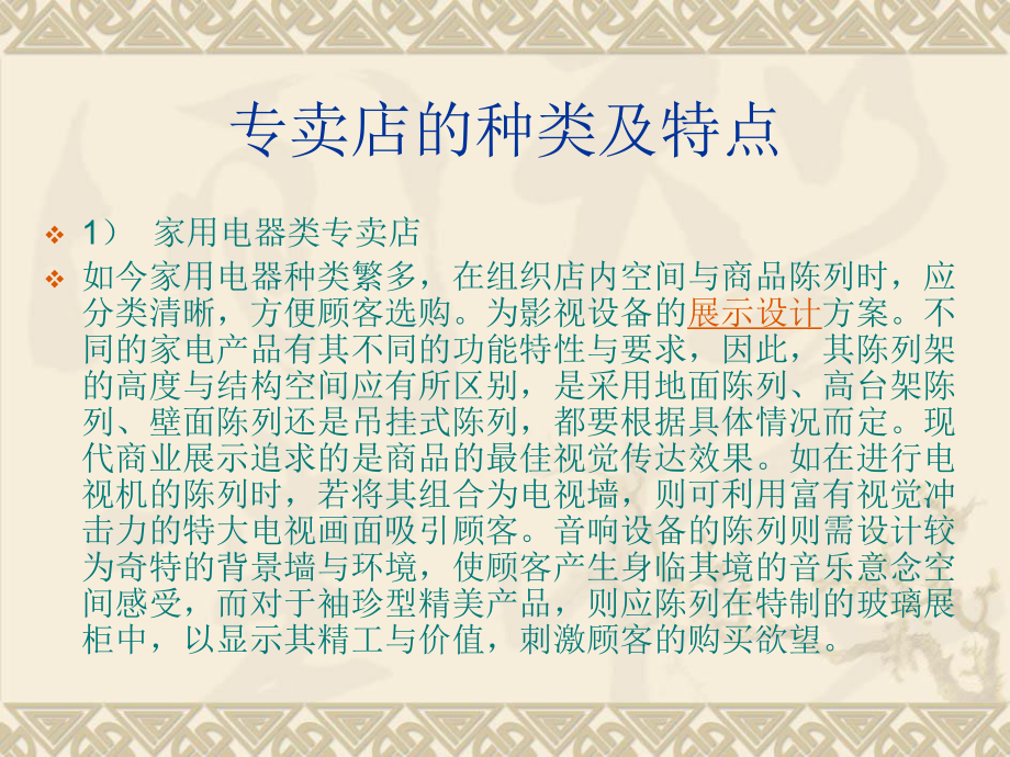 專賣店的設(shè)計(jì)特點(diǎn)_第1頁