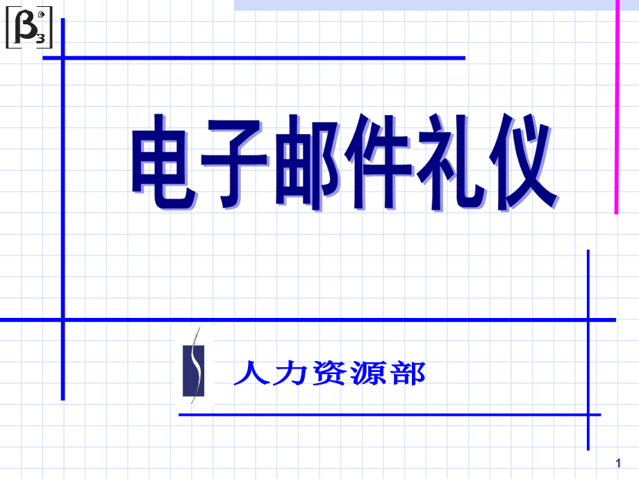 电子邮件礼仪_第1页