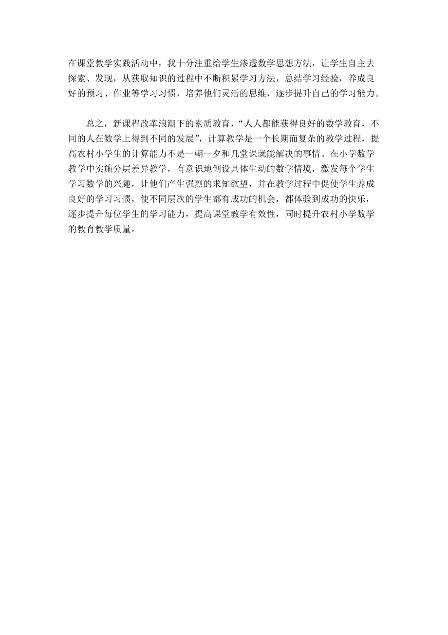 戴興明:芻議農(nóng)村小學(xué)生的計(jì)算能力培養(yǎng)_第5頁(yè)