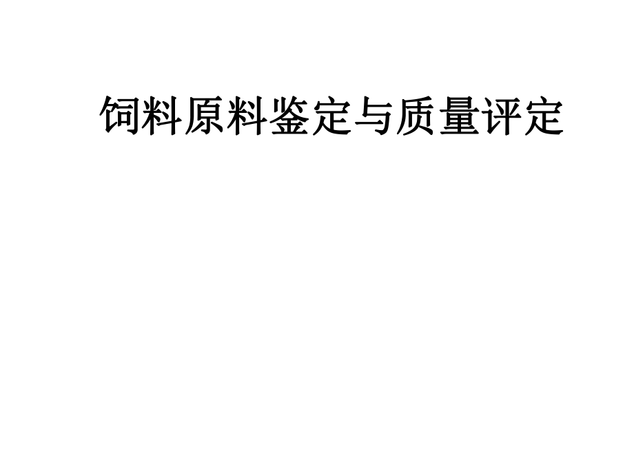 饲料原料鉴定与质量评定_第1页