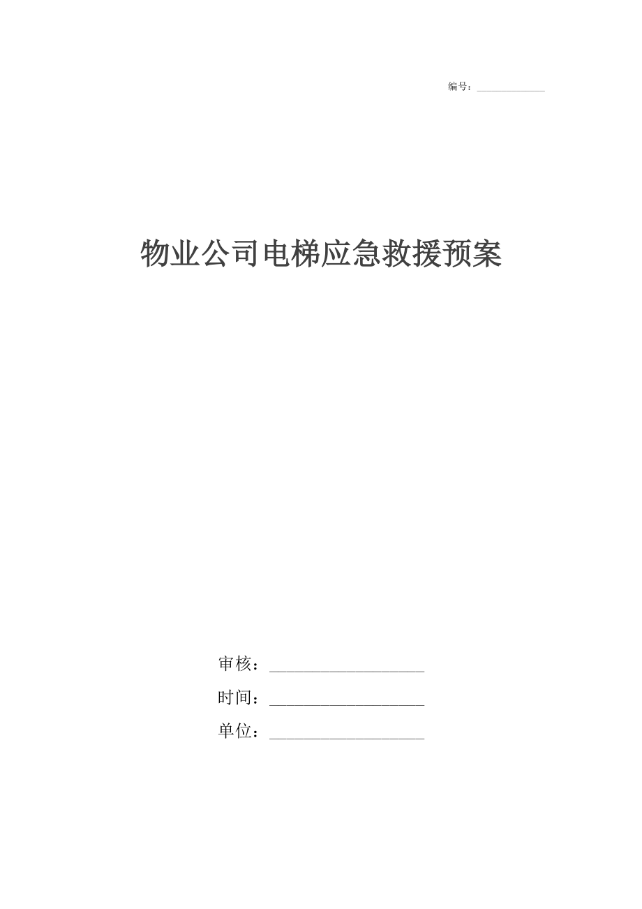 物业公司电梯应急救援预案_第1页
