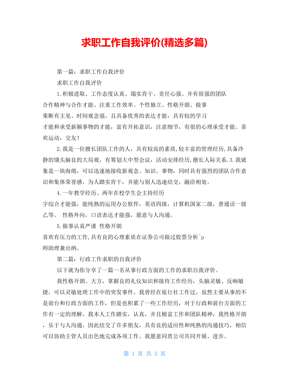 求职工作自我评价(精选多篇).doc_第1页