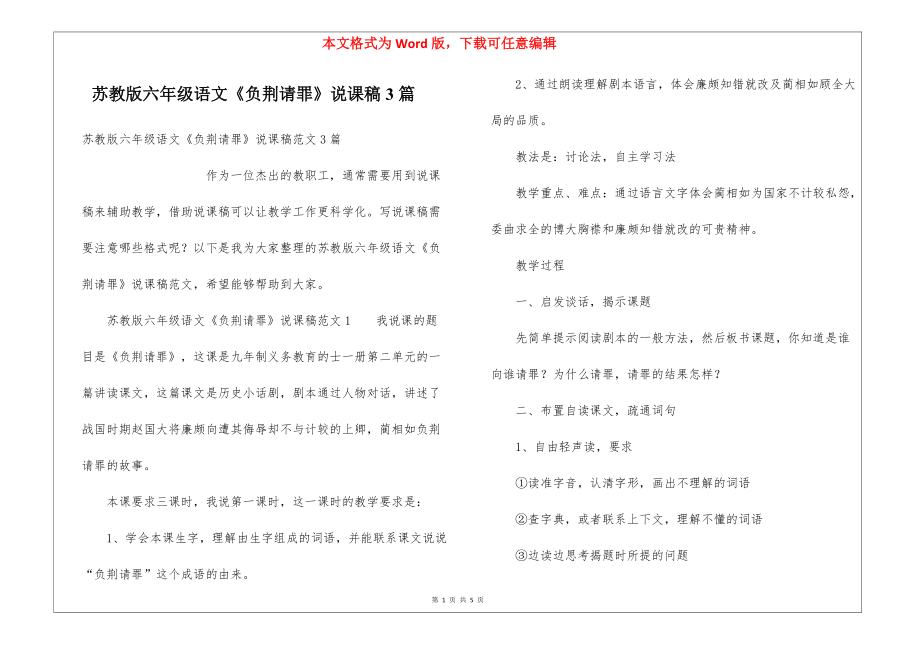 蘇教版六年級(jí)語(yǔ)文《負(fù)荊請(qǐng)罪》說(shuō)課稿3篇_第1頁(yè)